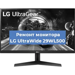Замена матрицы на мониторе LG UltraWide 29WL500 в Перми